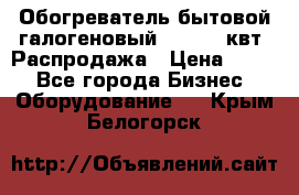 Обогреватель бытовой галогеновый 1,2-2,4 квт. Распродажа › Цена ­ 900 - Все города Бизнес » Оборудование   . Крым,Белогорск